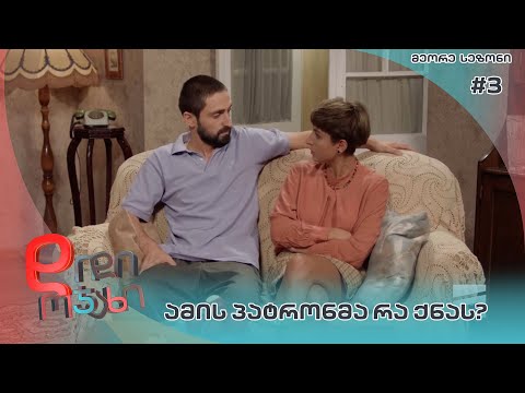 დიდი ოჯახი | ამის პატრონმა რა ქნას? - სეზონი 2  სერია 3